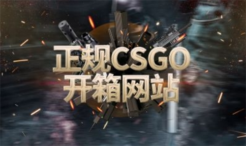 csgo哪个开箱网好？csgo免费开箱网靠谱吗？