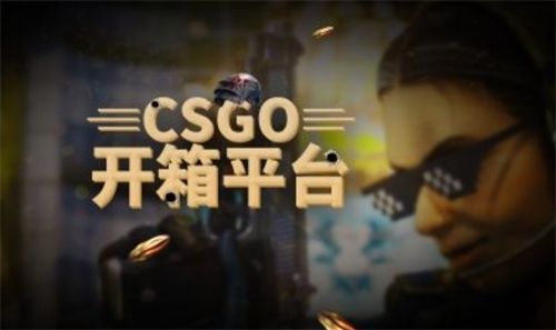 csgo如何在手机上开箱?csgo哪个开箱网好一些?