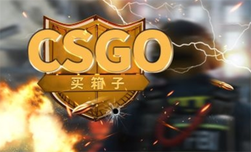 csgo开箱子能赚钱吗?CSGO靠谱开箱网站有哪些? 当前独家