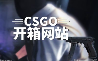 焦点快播：CSGO变革武器箱在哪里？CSGO开箱交易所全新榜单？