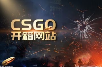 天天热消息：​csgo开箱网站都是真的吗？反恐精英csgo国服怎么开箱？