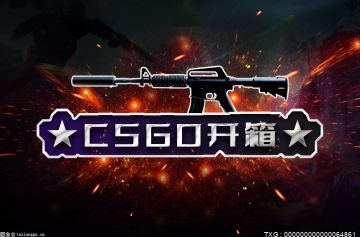 mucsgo开箱网站可信吗？CSGO新出的武器箱在哪看？ 焦点快看